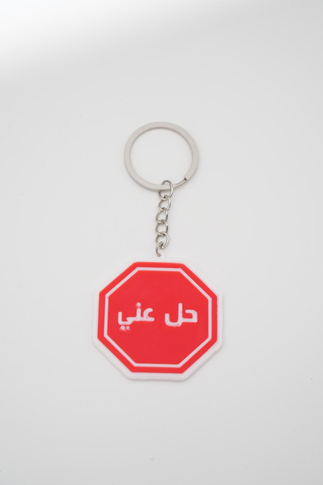 تعليقة مفاتيح «حل عني»